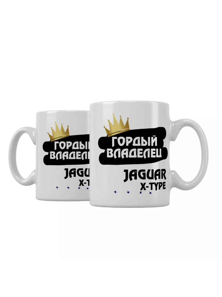 Кружка "Гордый владелец Jaguar X-Type"