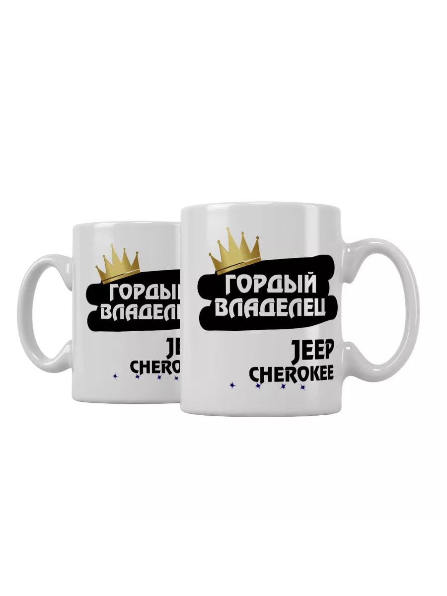 Кружка "Гордый владелец Jeep Cherokee"