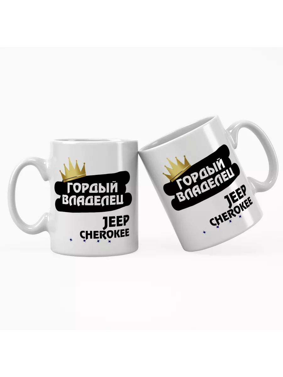 Кружка "Гордый владелец Jeep Cherokee"