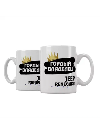 Кружка "Гордый владелец Jeep Renegade"