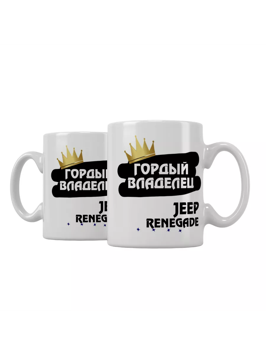 Кружка "Гордый владелец Jeep Renegade"