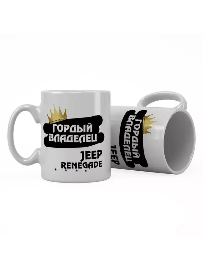 Кружка "Гордый владелец Jeep Renegade"