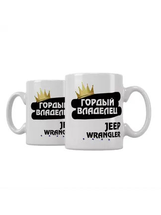 Кружка "Гордый владелец Jeep Wrangler"