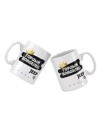 Кружка "Гордый владелец Jeep CJ"