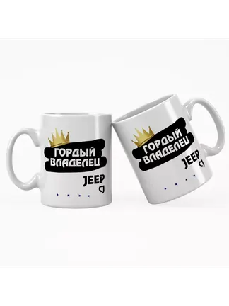 Кружка "Гордый владелец Jeep CJ"