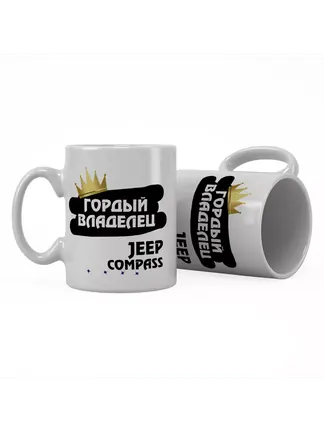 Кружка "Гордый владелец Jeep Compass"