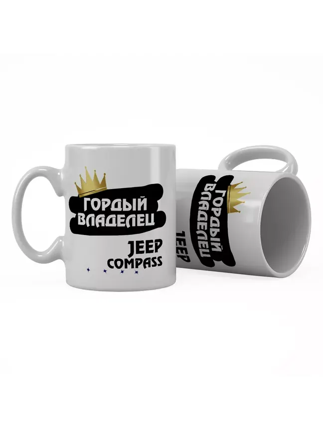 Кружка "Гордый владелец Jeep Compass"