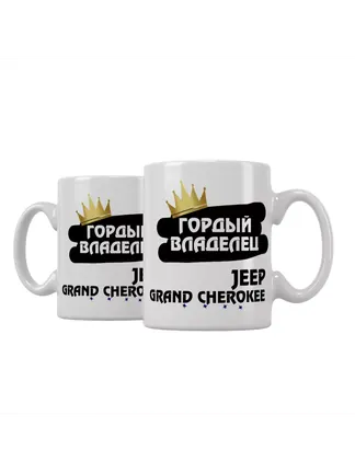 Кружка "Гордый владелец Jeep Grand Cherokee"