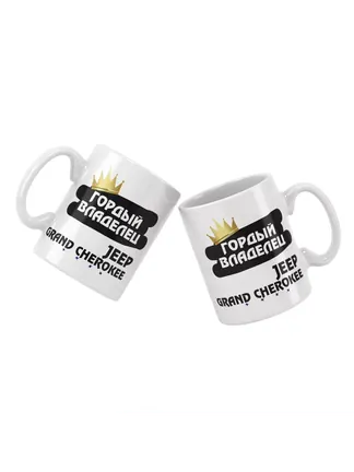Кружка "Гордый владелец Jeep Grand Cherokee"