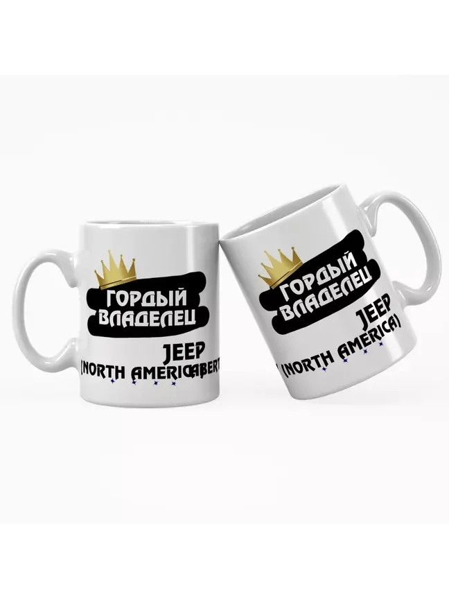 Кружка "Гордый владелец Jeep Liberty (North America)"
