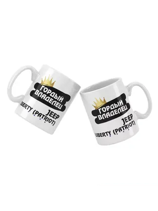 Кружка "Гордый владелец Jeep Liberty (Patriot)"