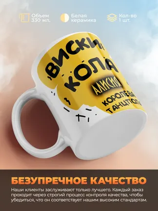 Кружка "Виски, кола Алисия королева танцпола"