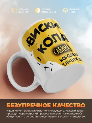 Кружка "Виски, кола Сабина королева танцпола"