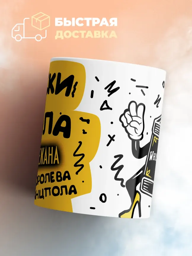 Кружка "Виски, кола Снежана королева танцпола"