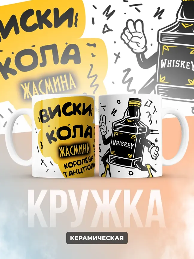 Кружка "Виски, кола Жасмина королева танцпола"