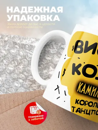 Кружка "Виски, кола Камилла королева танцпола"
