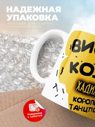 Кружка "Виски, кола Хадижа королева танцпола"