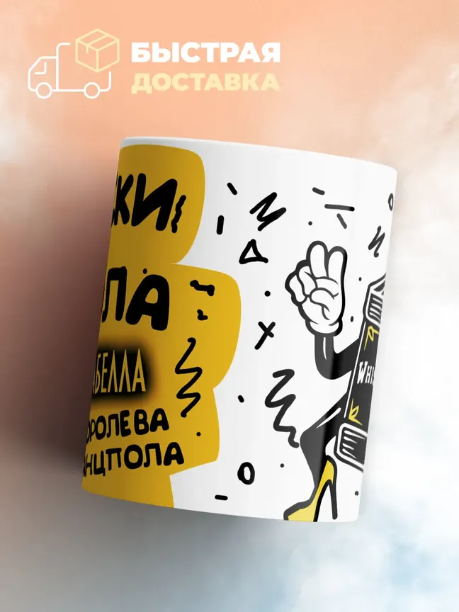 Кружка "Виски, кола Изабелла королева танцпола"