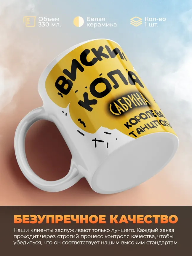 Кружка "Виски, кола Сабрина королева танцпола"