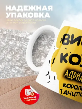 Кружка "Виски, кола Адриана королева танцпола"