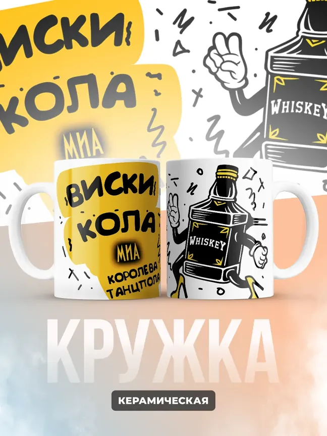 Кружка "Виски, кола Миа королева танцпола"