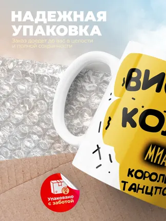 Кружка "Виски, кола Миа королева танцпола"
