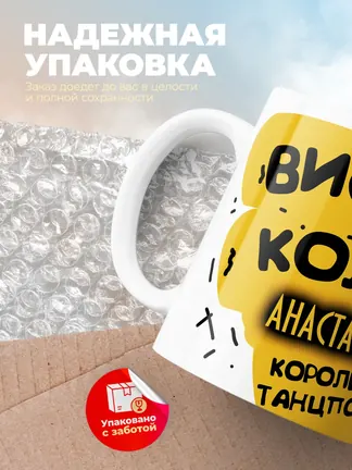 Кружка "Виски, кола Анастасия королева танцпола"