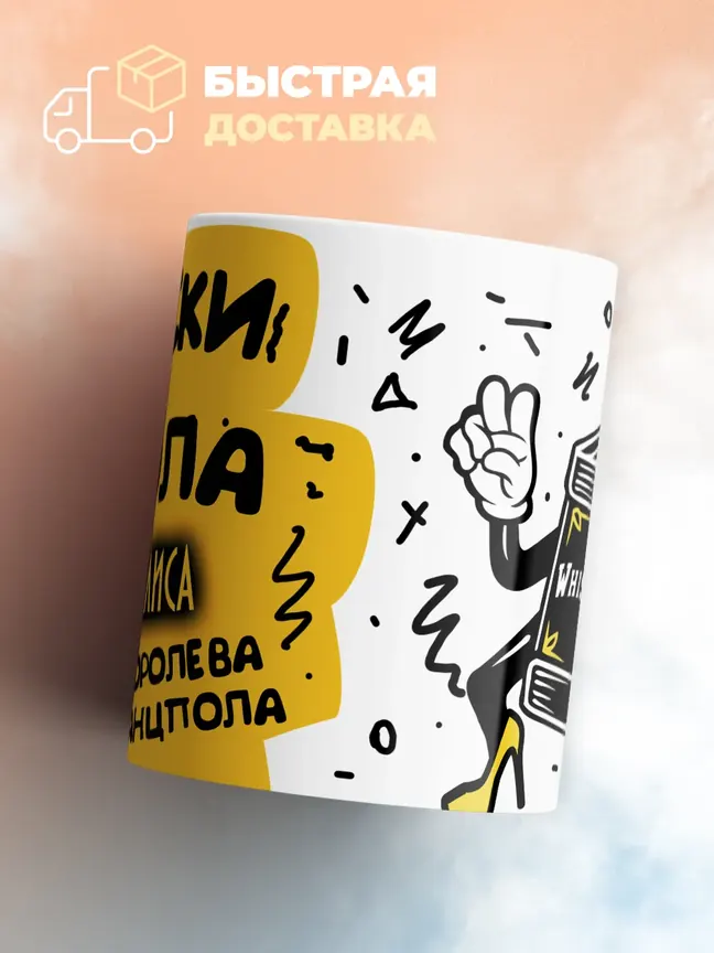 Кружка "Виски, кола Алиса королева танцпола"