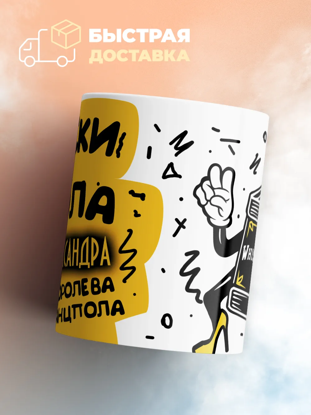 Кружка "Виски, кола Александра королева танцпола"