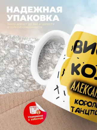 Кружка "Виски, кола Александра королева танцпола"