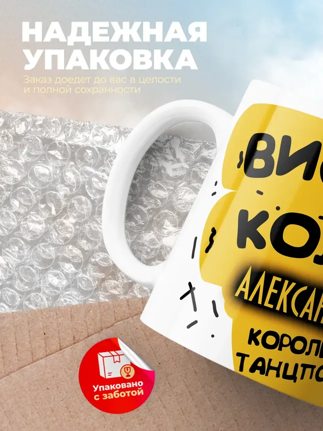 Кружка "Виски, кола Александра королева танцпола"