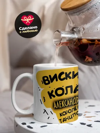 Кружка "Виски, кола Александра королева танцпола"