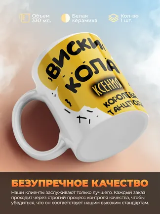 Кружка "Виски, кола Ксения королева танцпола"
