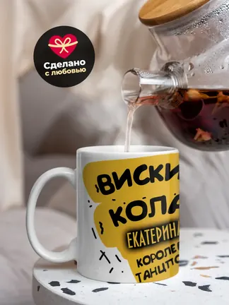 Кружка "Виски, кола Екатерина королева танцпола"