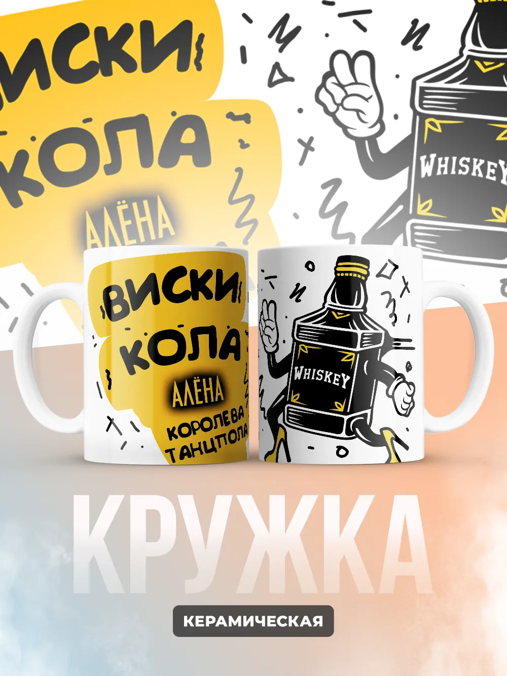 Кружка "Виски, кола Алёна королева танцпола"