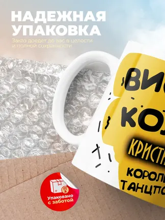 Кружка "Виски, кола Кристина королева танцпола"