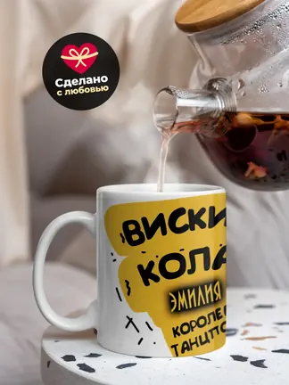 Кружка "Виски, кола Эмилия королева танцпола"