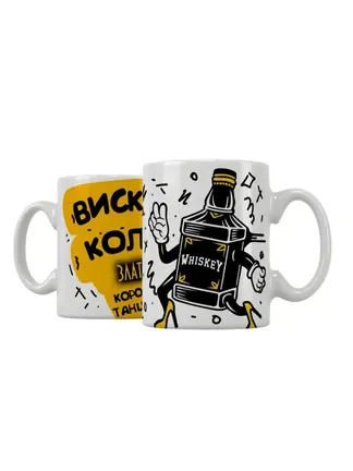 Кружка "Виски, кола Злата королева танцпола"