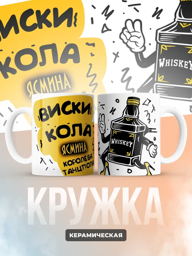 Кружка "Виски, кола Ясмина королева танцпола"