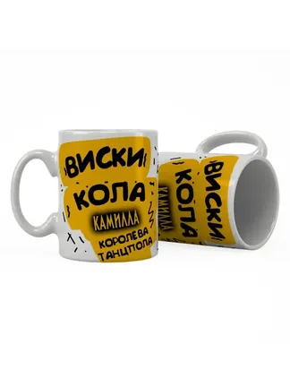 Кружка "Виски, кола Камилла королева танцпола"