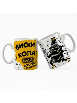 Кружка "Виски, кола Камилла королева танцпола"