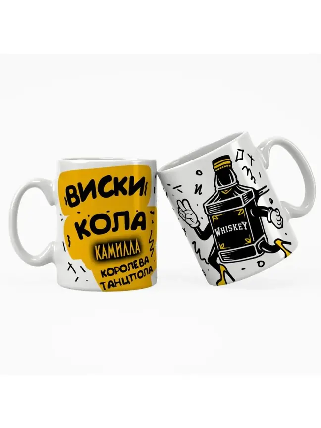 Кружка "Виски, кола Камилла королева танцпола"