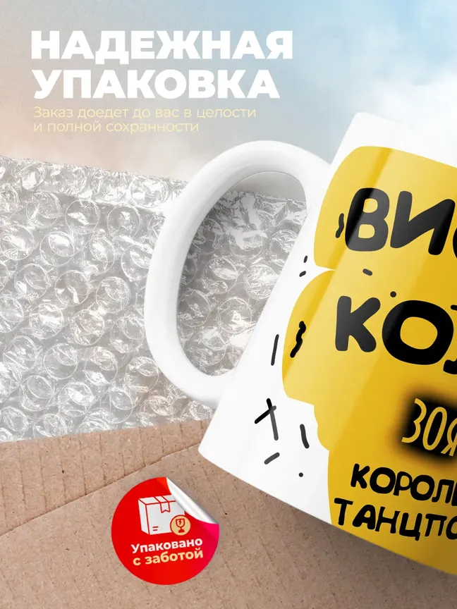 Кружка "Виски, кола Зоя королева танцпола"