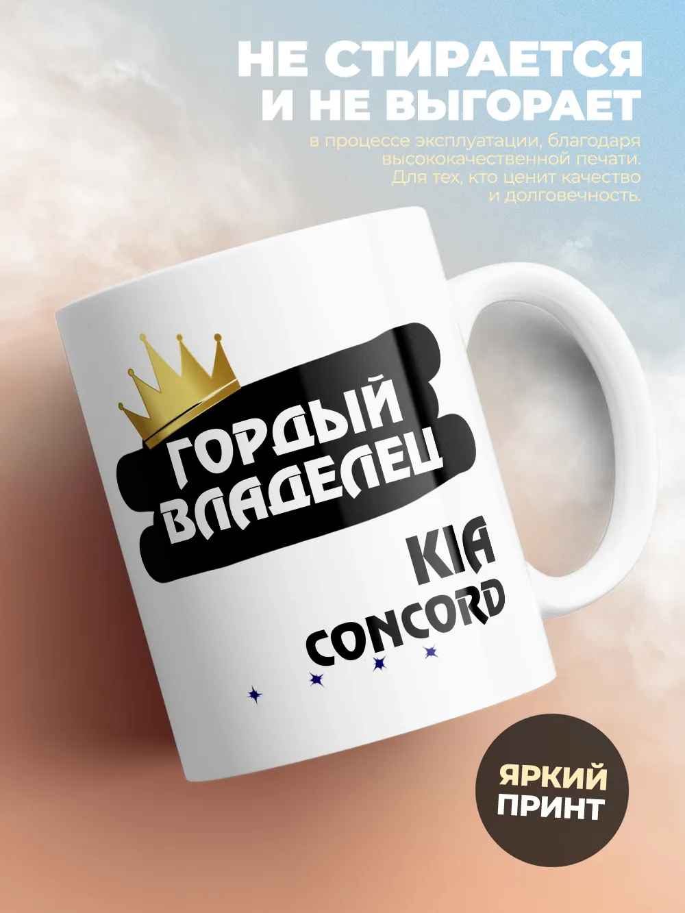 Кружка "Гордый владелец Kia Concord"