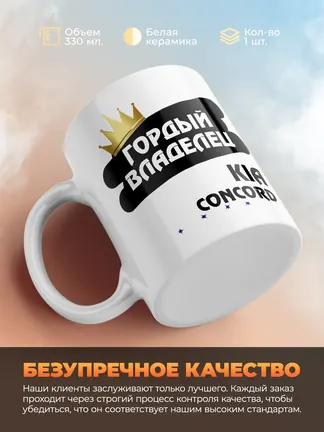 Кружка "Гордый владелец Kia Concord"