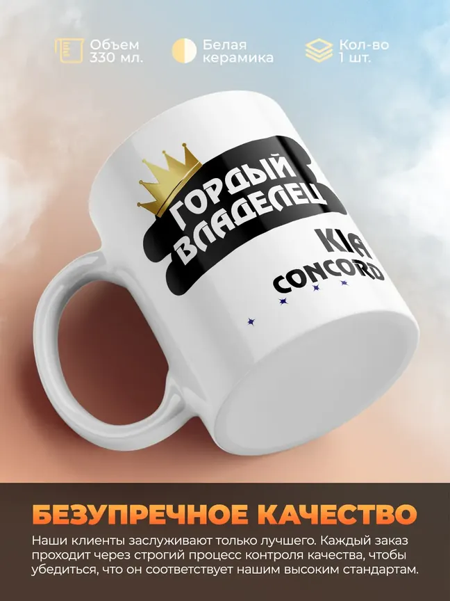 Кружка "Гордый владелец Kia Concord"