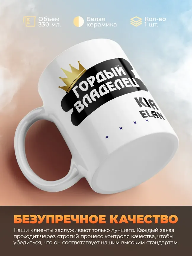 Кружка "Гордый владелец Kia Elan"