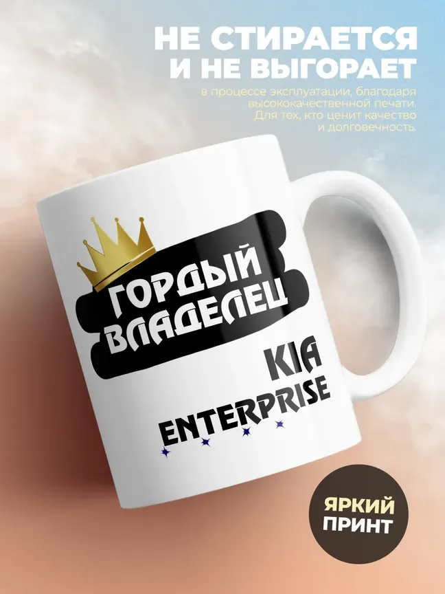 Кружка "Гордый владелец Kia Enterprise"