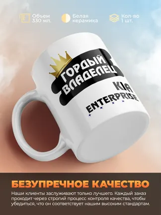 Кружка "Гордый владелец Kia Enterprise"