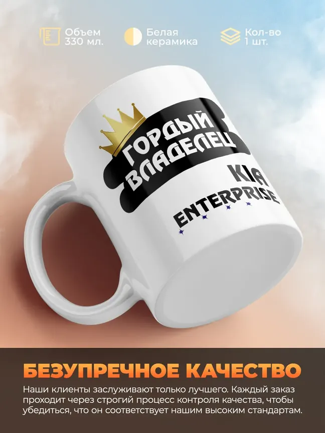 Кружка "Гордый владелец Kia Enterprise"